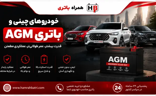 کدام خودروهای چینی به باتری AGM نیاز دارند؟